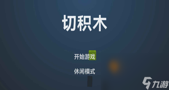 摆积木的游戏有哪些 2024可以摆积木的手机游戏榜单截图