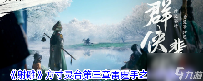 射雕方寸灵台第三章雷霆手之一怎么过