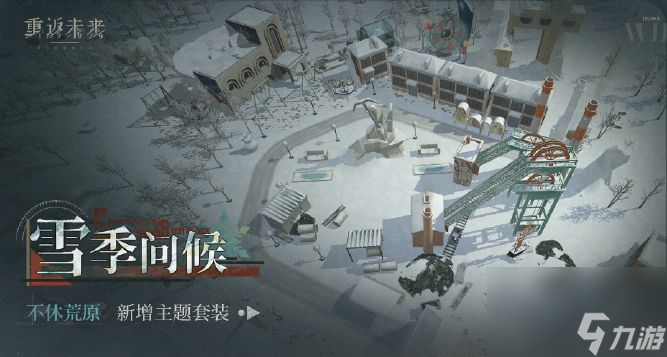 《重返未来1999》荒原主题套装雪季问候获取方法介绍