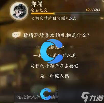 《射雕》郭靖喜欢什么礼物