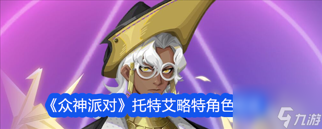 <a id='link_pop' class='keyword-tag' href='https://www.9game.cn/zspd/'>众神派对</a>托特艾略特角色图鉴