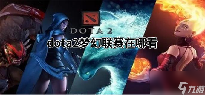 dota2梦幻联赛在哪看