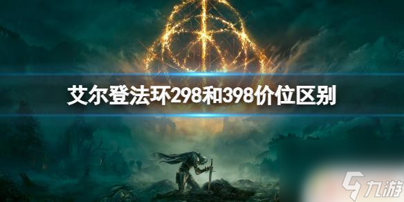 steam老頭環(huán)298和398 艾爾登法環(huán)298和398價格區(qū)別分析