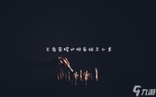 王者榮耀護眼系統(tǒng)怎么關(guān)