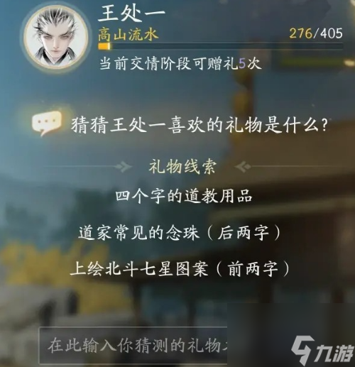 射雕手游王处一最喜欢的礼物是什么 射雕手游王处一最喜欢的礼物答案一览