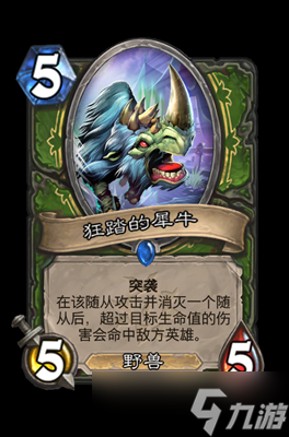 炉石传说狂踏的犀牛属性介绍
