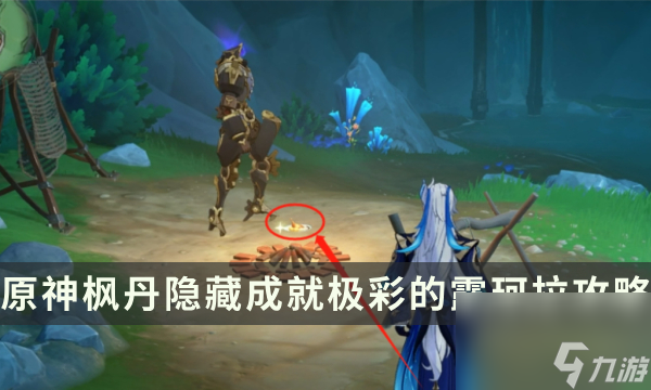 《原神》枫丹隐藏成就攻略 最凶发条机关的八魔将成就解锁条件
