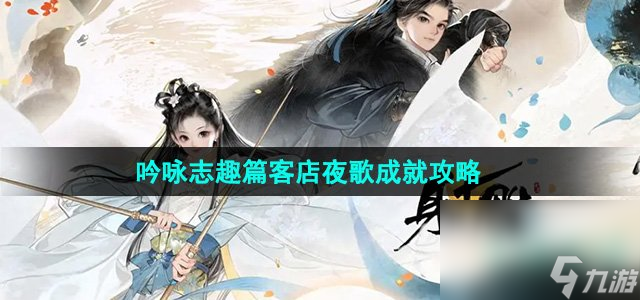 《射雕》吟咏志趣篇客店夜歌成就攻略