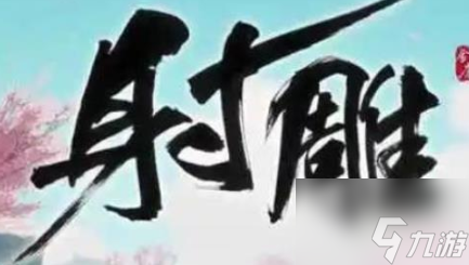 射雕门派怎么考核 射雕门派考核攻略