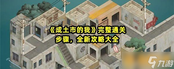 《成土市的我》完整通關(guān)步驟，全新攻略大全