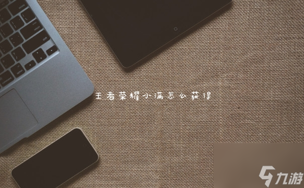 王者荣耀小满怎么获得