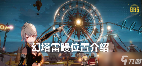 幻塔雷鳗位置介绍