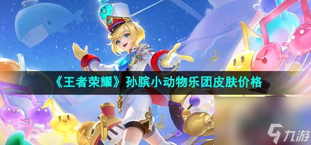 《王者荣耀》孙膑小动物乐团皮肤价格