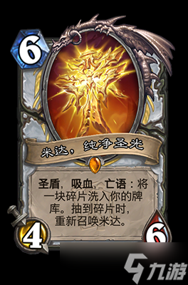 炉石传说米达，纯净圣光属性介绍