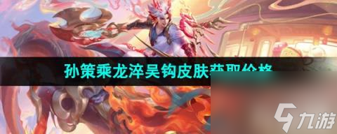 王者荣耀2024龙年限定孙策乘龙淬吴钩新皮肤售价