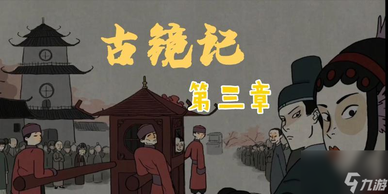 《以古鏡記》南京篇全流程攻略，通關無難度（一步步帶你解鎖南京古鏡之謎）