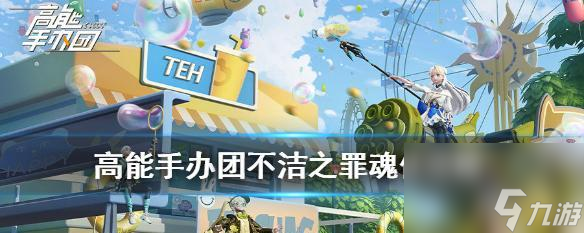 高能手办团四叶草贴纸的获得攻略（用游戏的方式获取最强装备）