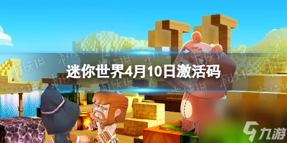 《迷你世界》2024年4月10日激活码