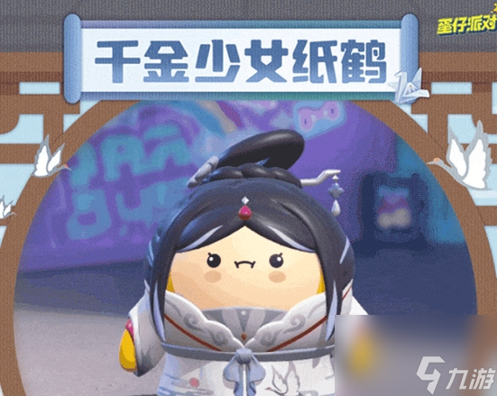 《蛋仔派对》千金少女纸鹤皮肤获取方法介绍