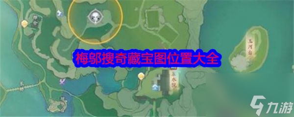 射雕梅邬搜奇藏宝图位置大全