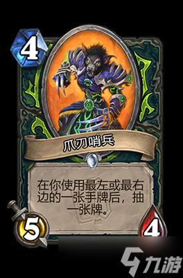 炉石传说爪刃哨兵属性介绍