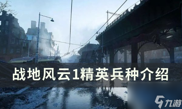 《戰(zhàn)地風云1》精英兵怎么打 精英兵種介紹