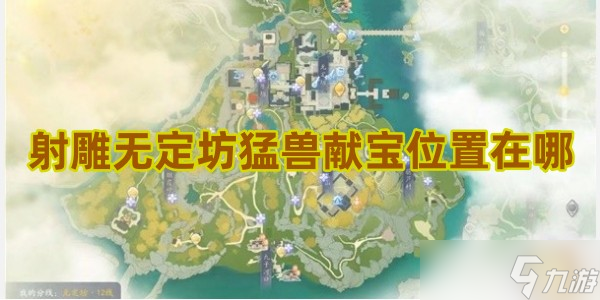 <a id='link_pop' class='keyword-tag' href='https://www.9game.cn/shediao/'>射雕手游</a>无定坊猛兽献宝位置在哪