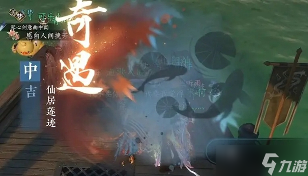 《逆水寒手游》仙居莲迹奇遇攻略