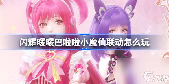 闪耀暖暖巴啦啦小魔仙联动怎么玩 具体一览