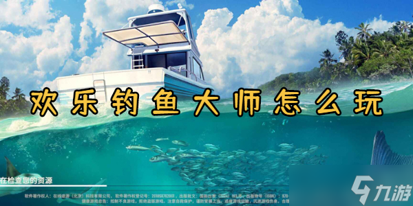 歡樂釣魚大師怎么玩