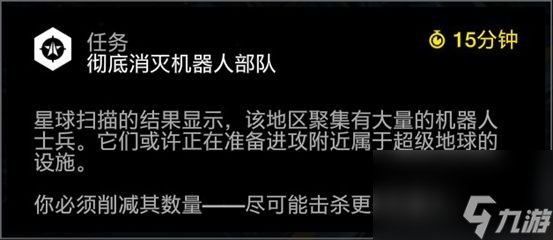 《绝地潜兵》彻底清除终结族虫群/消灭机器人部队任务攻略