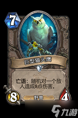 炉石传说巨型猫头鹰属性介绍