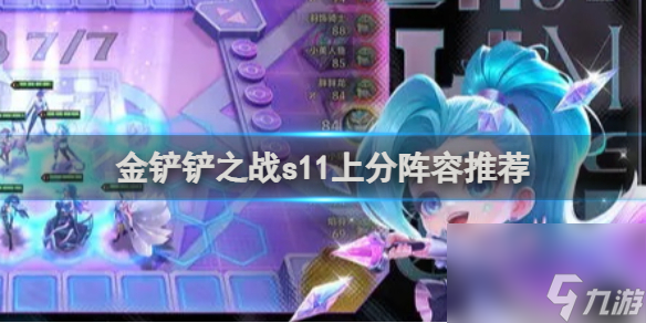 金铲铲之战s11上分阵容推荐