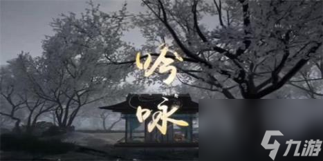 射雕吟咏梅林赏雪成就攻略