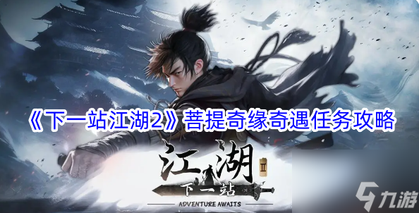 《下一站江湖2》菩提奇缘奇遇任务攻略