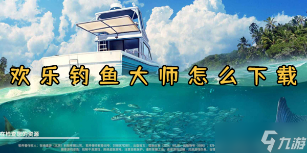 歡樂釣魚大師怎么下載