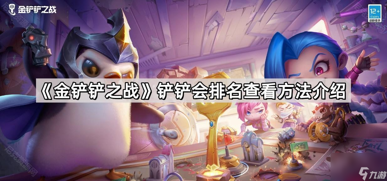 《金铲铲之战》铲铲会排名查看方法介绍