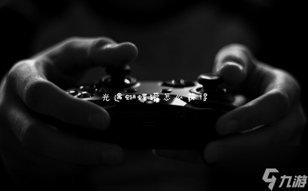 <a id='link_pop' class='keyword-tag' href='https://www.9game.cn/skygy/'>光遇</a>蝴蝶罐怎么获得