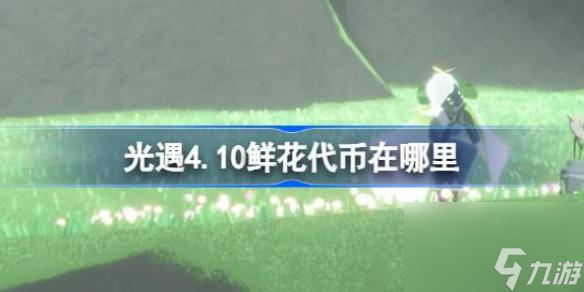 光遇4.10花憩节代币在哪里