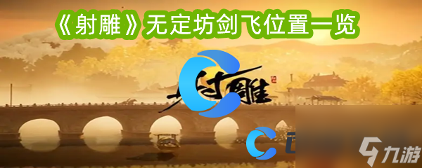 《射雕》无定坊剑飞位置一览