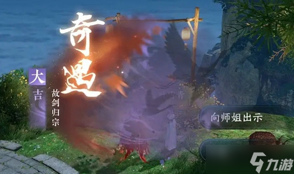 《逆水寒手游》故剑归宗奇遇攻略