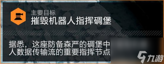 《絕地潛兵2》摧毀機器人指揮碉堡怎么做 摧毀機器人指揮碉堡任務攻略