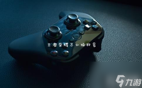 王者荣耀怎么换称号