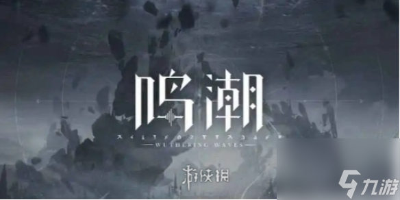 鸣潮惠英军力刷新地点位置介绍