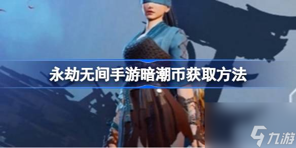永劫无间手游暗潮币怎么获取 暗潮币获取方法