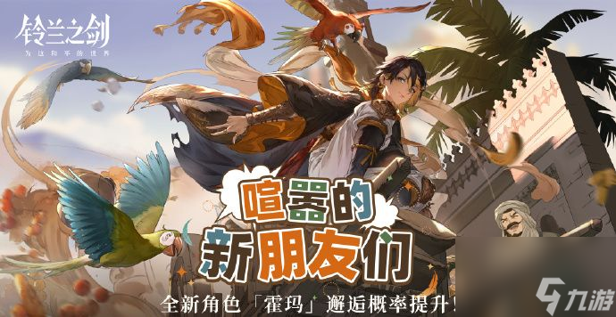 《铃兰之剑》新角色霍玛介绍
