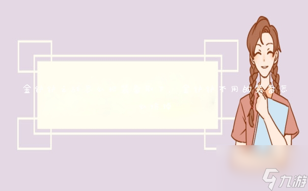 <a id='link_pop' class='keyword-tag' href='https://www.9game.cn/jcczz/'>金铲铲之战</a>怎么把装备取下，金铲铲不用的装备怎么挤掉