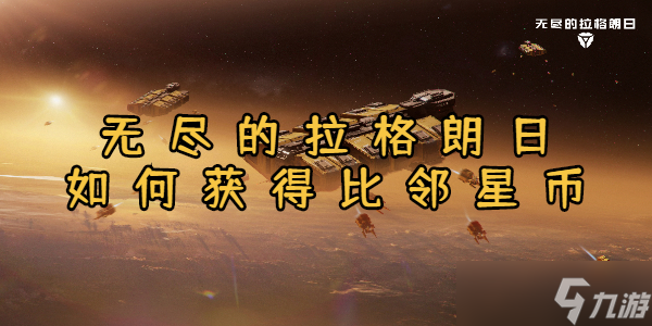 无尽的邻星拉格朗日如何获得比邻星币