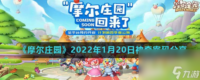 《摩尔庄园》2022年1月20日神奇密码分享