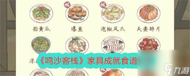 木枝攻略《鳴沙客棧》家具成就食譜分享